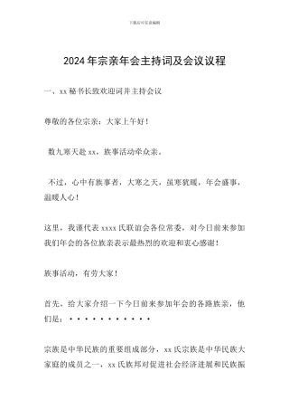 2024年宗亲年会主持词及会议议程