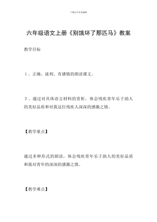 六年级语文上册《别饿坏了那匹马》教案