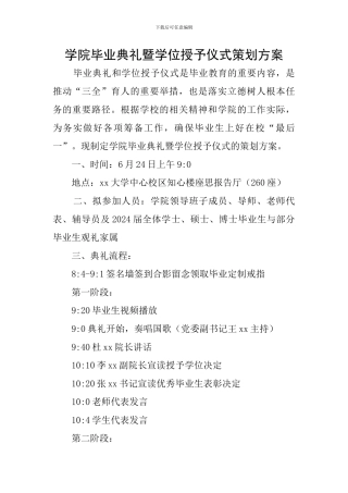 学院毕业典礼暨学位授予仪式策划方案