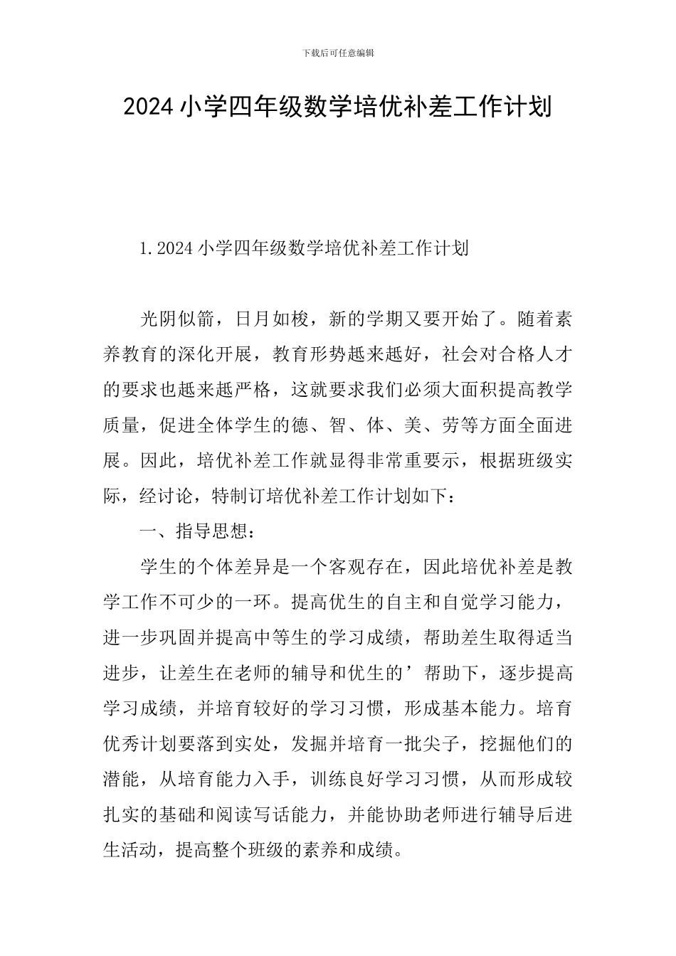2024小学四年级数学培优补差工作计划_第1页