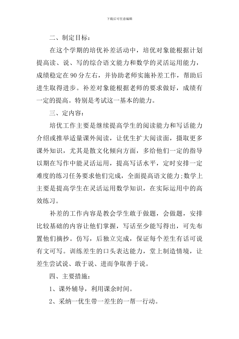 2024小学四年级数学培优补差工作计划_第2页