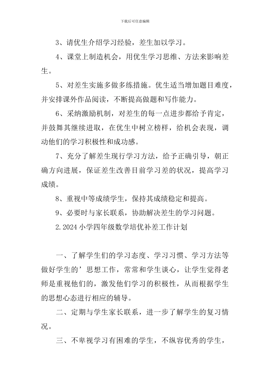 2024小学四年级数学培优补差工作计划_第3页