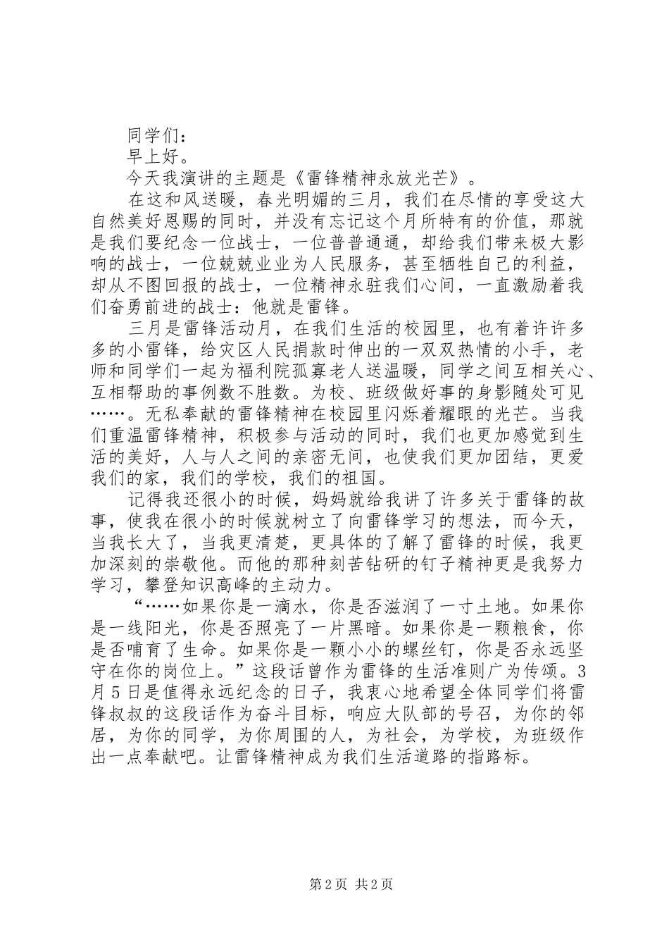 3月5日学雷锋演讲稿范文(2)_第2页