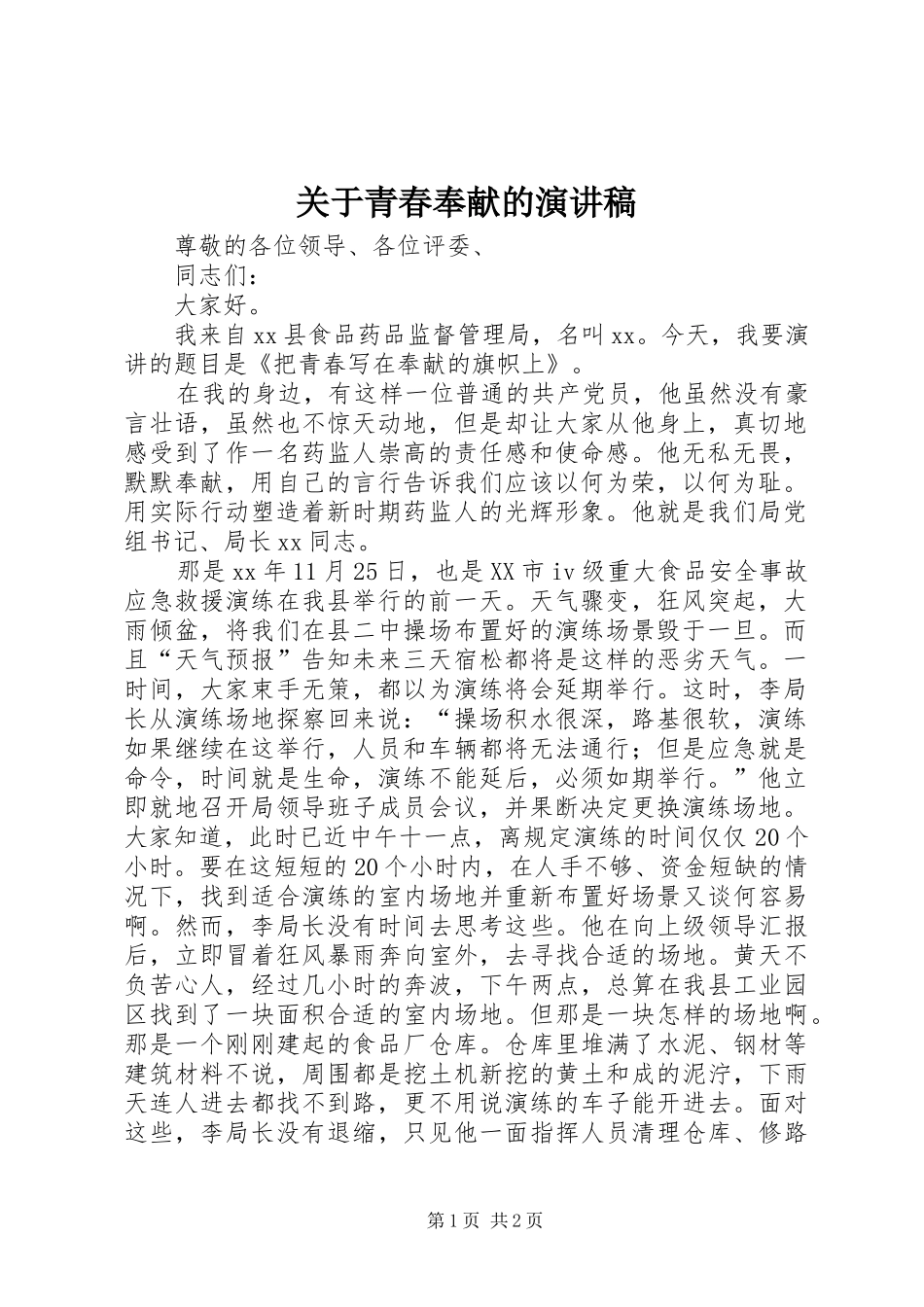 关于青春奉献的演讲_第1页