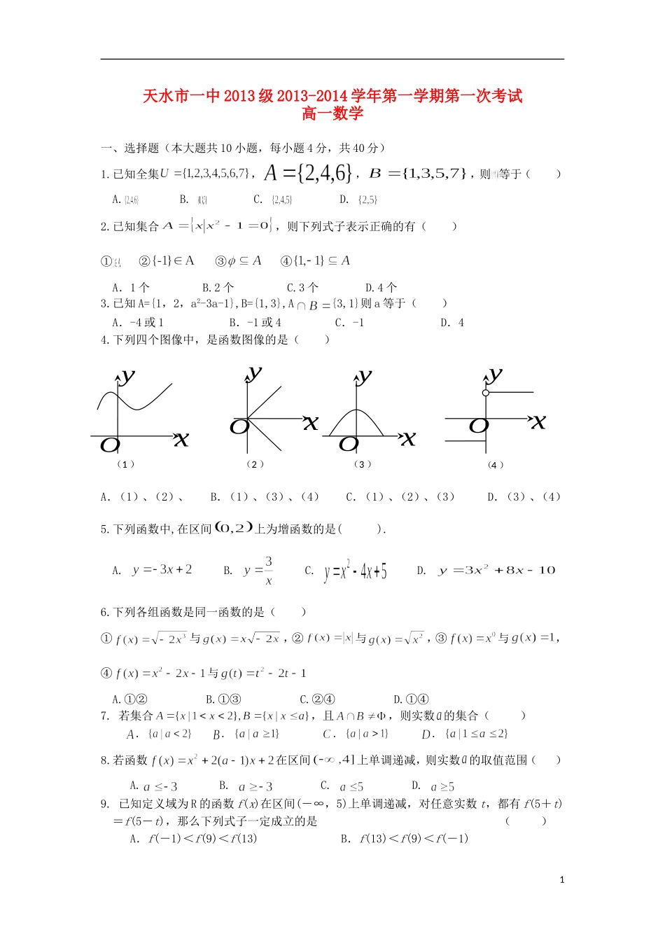 甘肃省天水一中2013-2014学年高一数学上学期第一阶段考试_第1页