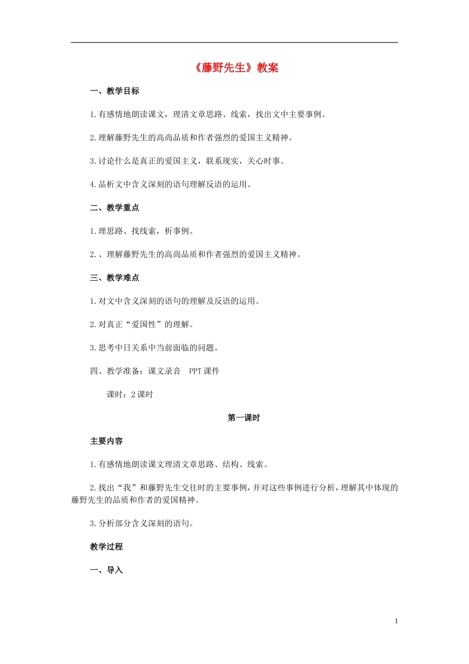 广东省阳江市阳西县文徽学校八年级语文下册《藤野先生》教案-新人教版_第1页