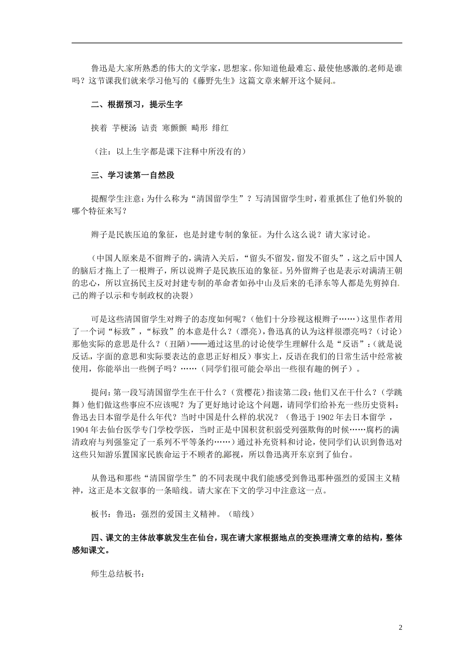 广东省阳江市阳西县文徽学校八年级语文下册《藤野先生》教案-新人教版_第2页