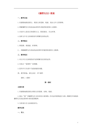 广东省阳江市阳西县文徽学校八年级语文下册《藤野先生》教案-新人教版