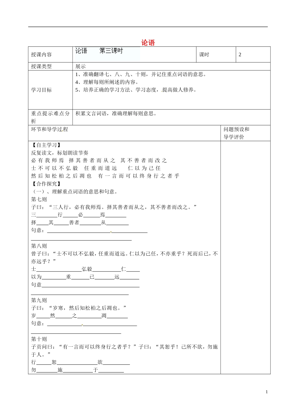 河北省围场县棋盘山中学八年级语文上册《论语》导学案(无答案)-新人教版_第1页