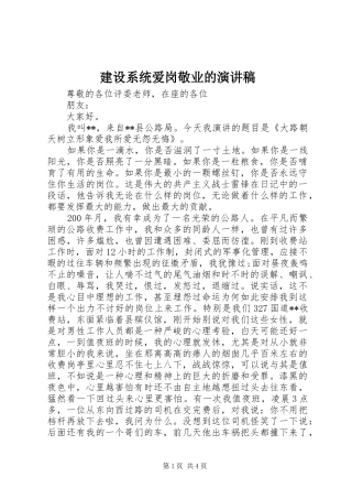 建设系统爱岗敬业的演讲稿范文