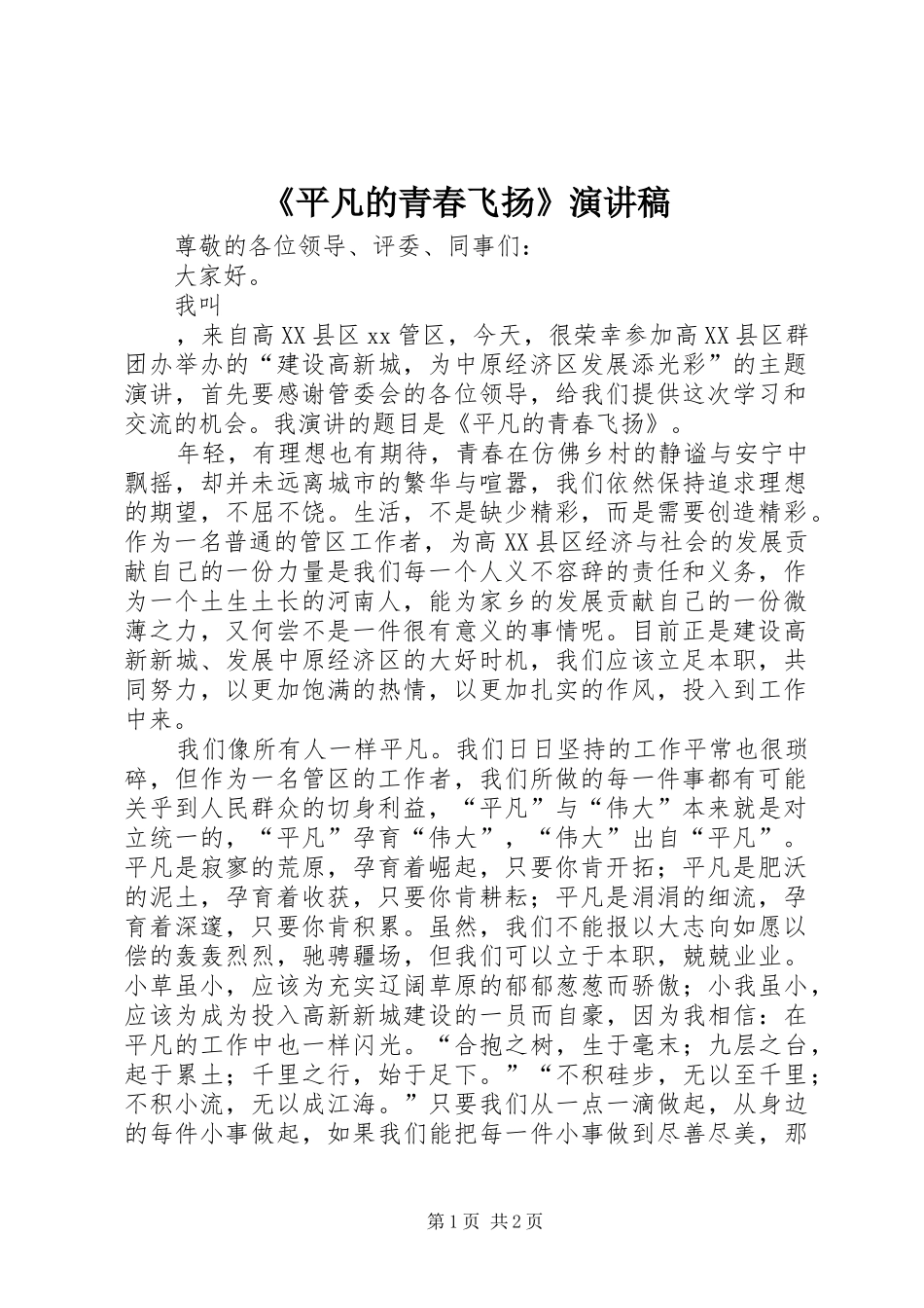 《平凡的青春飞扬》致辞演讲稿_第1页