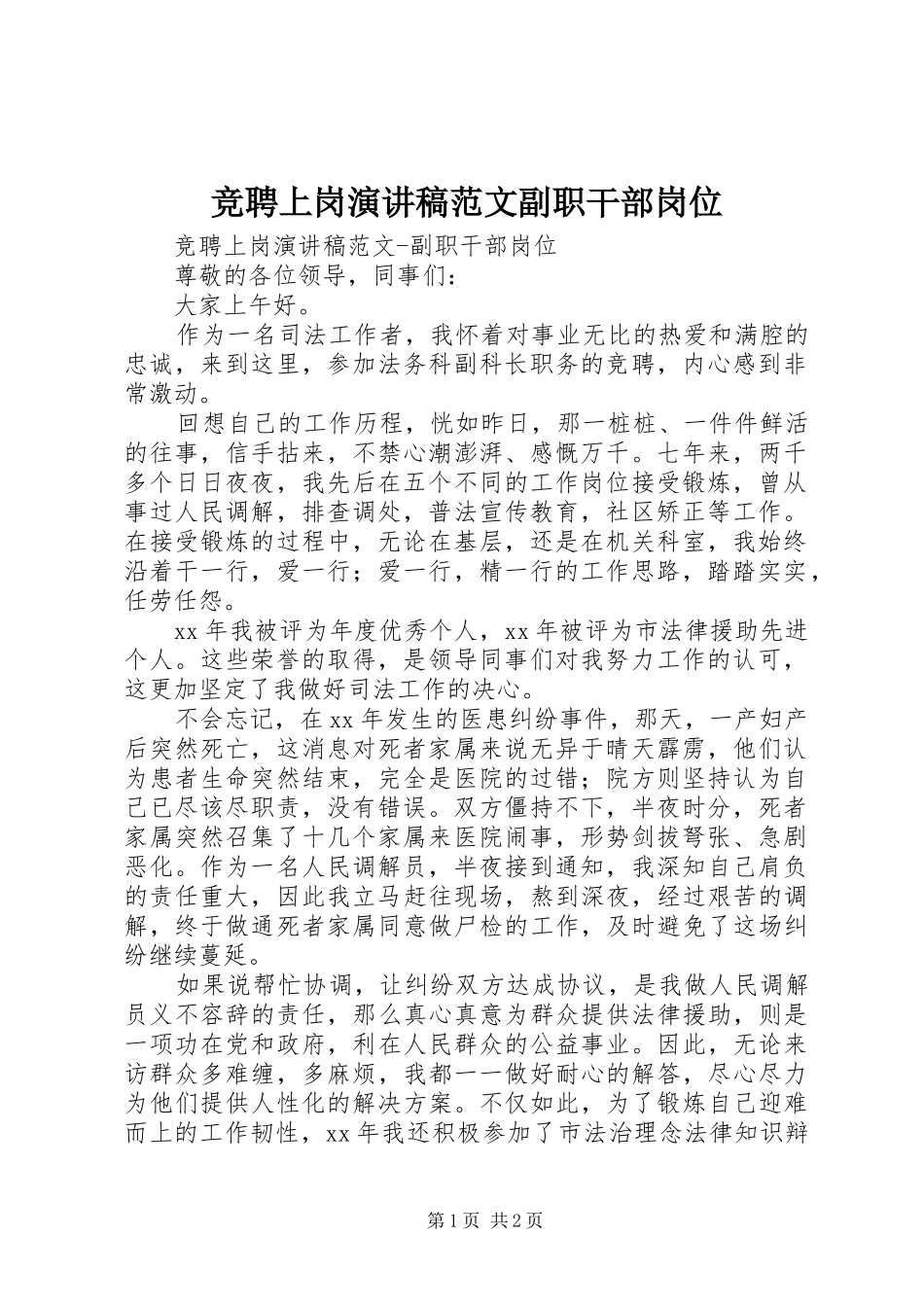 竞聘上岗演讲稿副职干部岗位_第1页