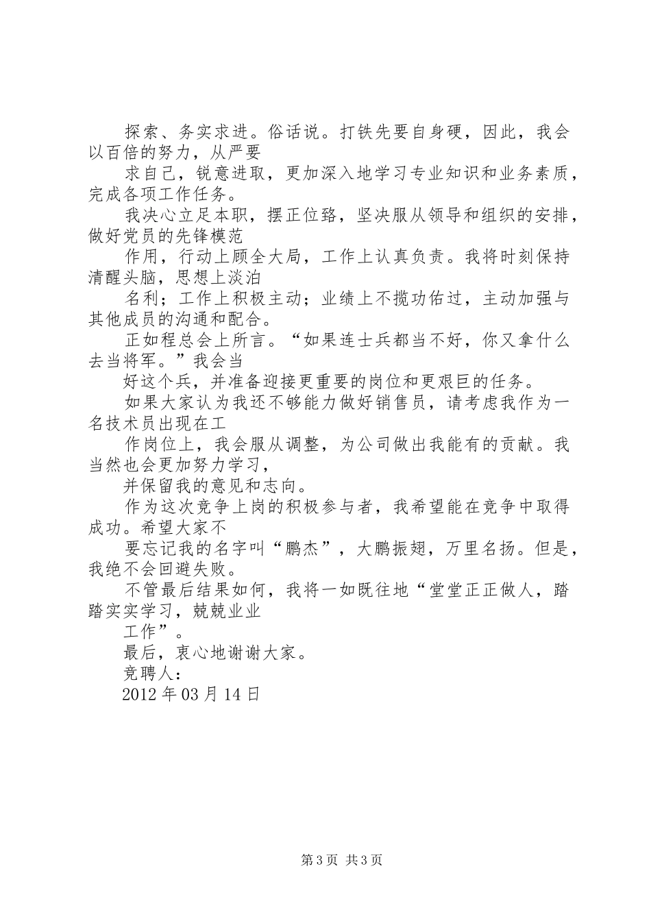 竞聘上岗演讲稿范文_第3页