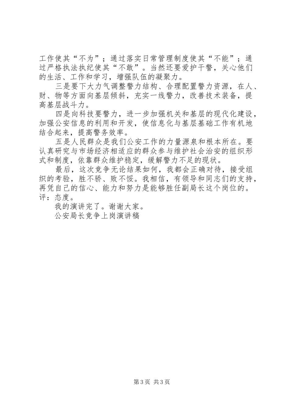 公安局长竞争上岗演讲稿范文竞职演讲_第3页