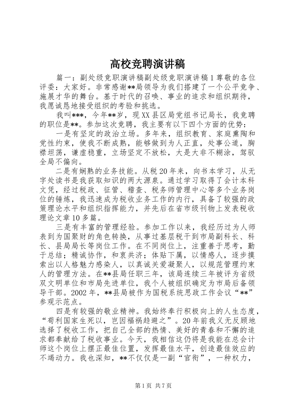 高校竞聘演讲_第1页