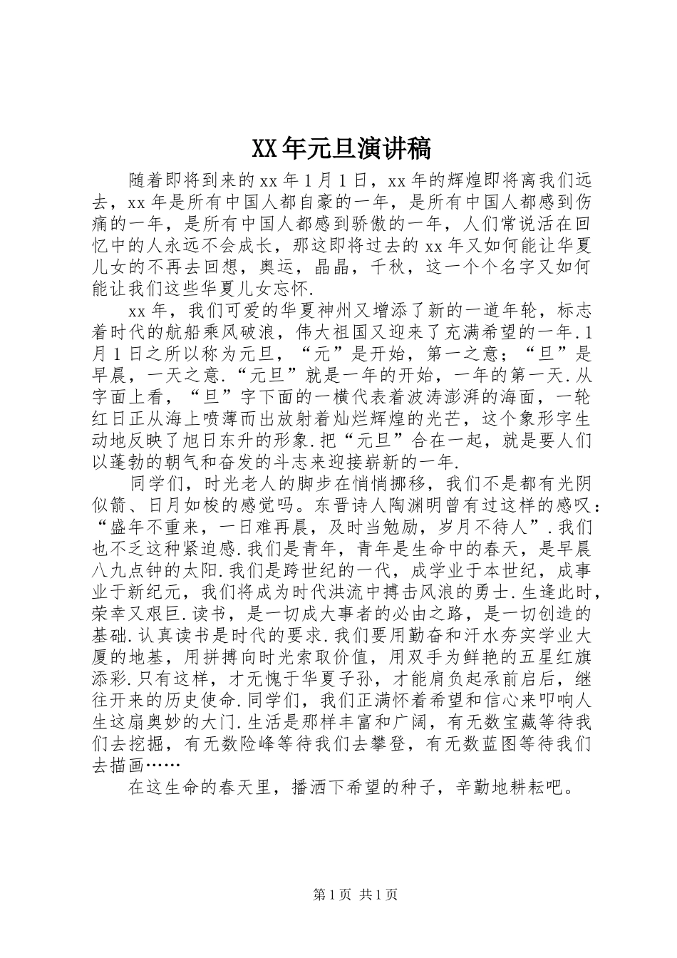 XX年元旦演讲稿范文_第1页