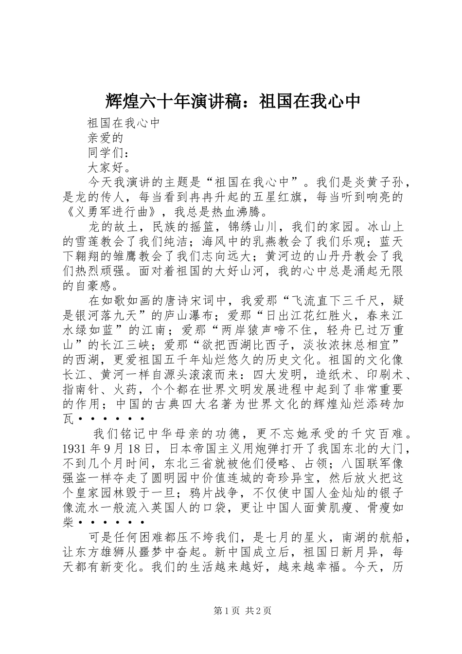 辉煌六十年致辞演讲稿：祖国在我心中_第1页