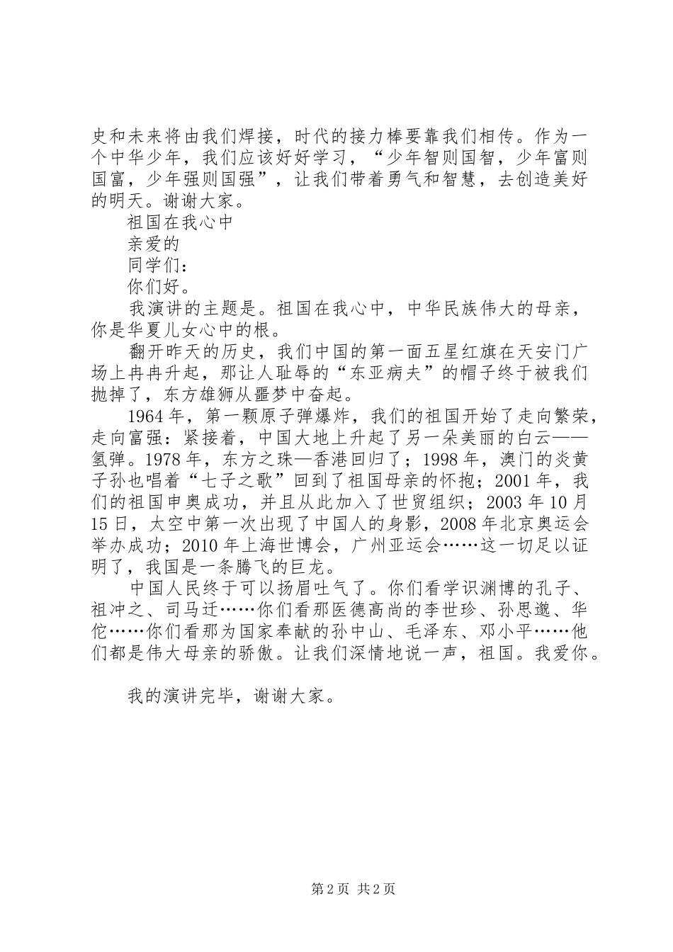 辉煌六十年致辞演讲稿：祖国在我心中_第2页