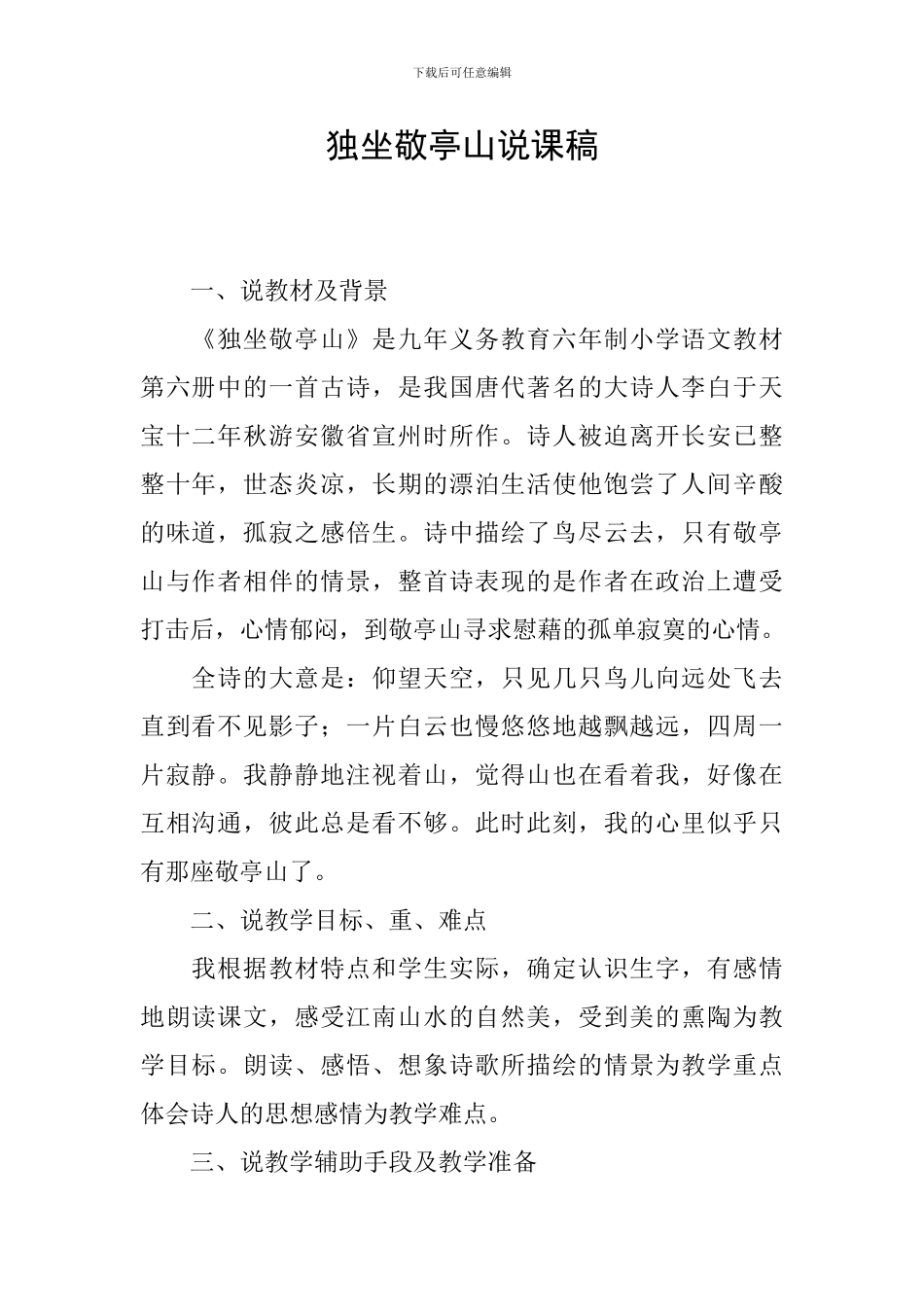 独坐敬亭山说课稿_第1页