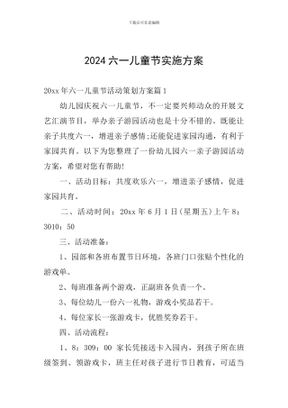 2024六一儿童节实施方案