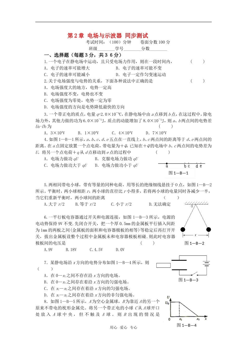 高中物理《电场与示波器》同步练习1-沪科版选修3-1_第1页