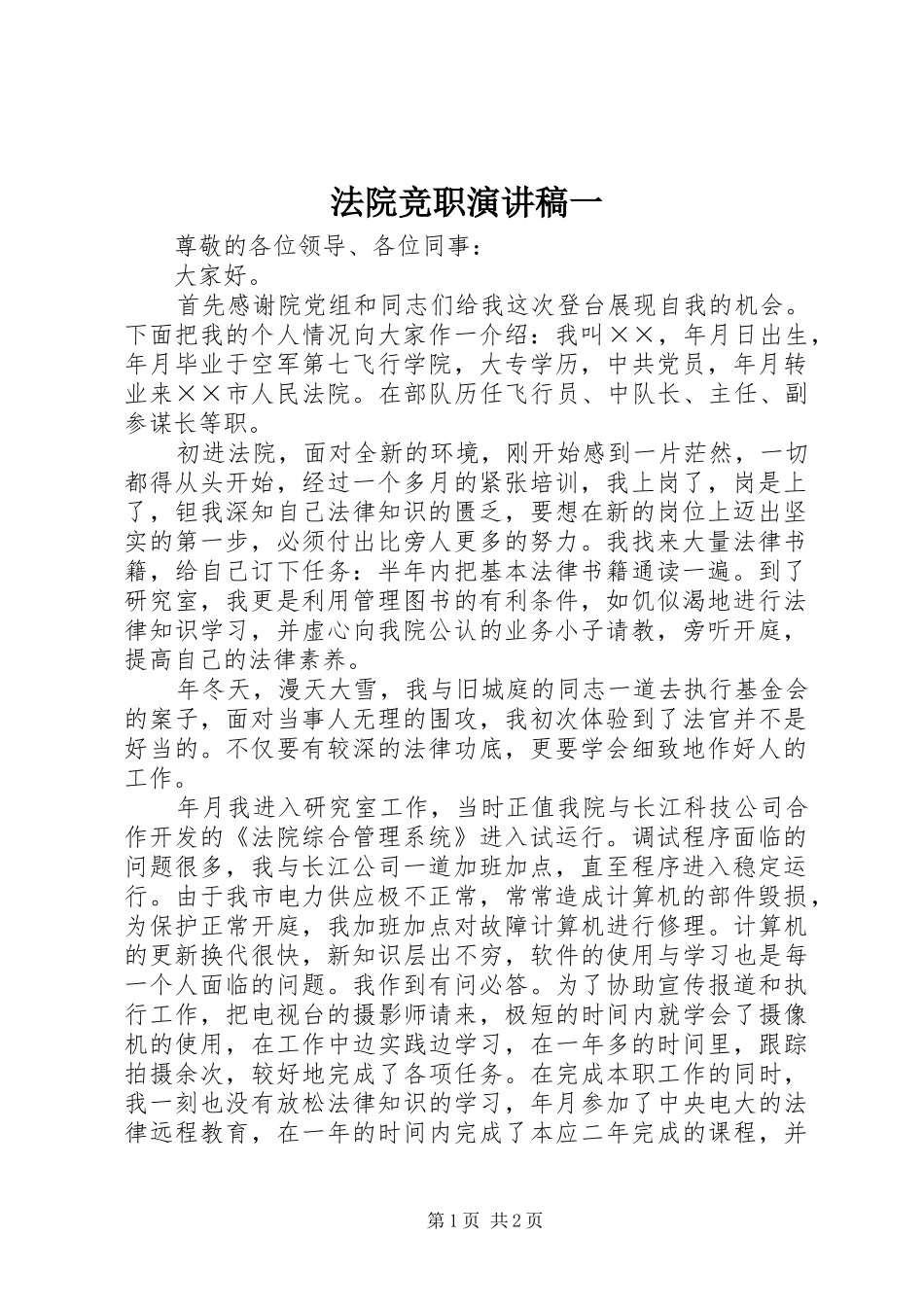 法院竞职演讲稿范文一 (2)_第1页