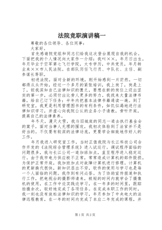法院竞职演讲稿范文一 (2)