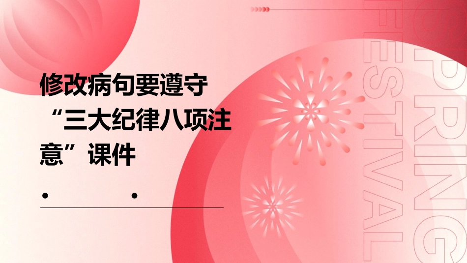 修改病句要遵守“三大纪律八项注意”课件_第1页