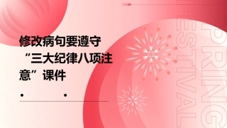 修改病句要遵守“三大纪律八项注意”课件