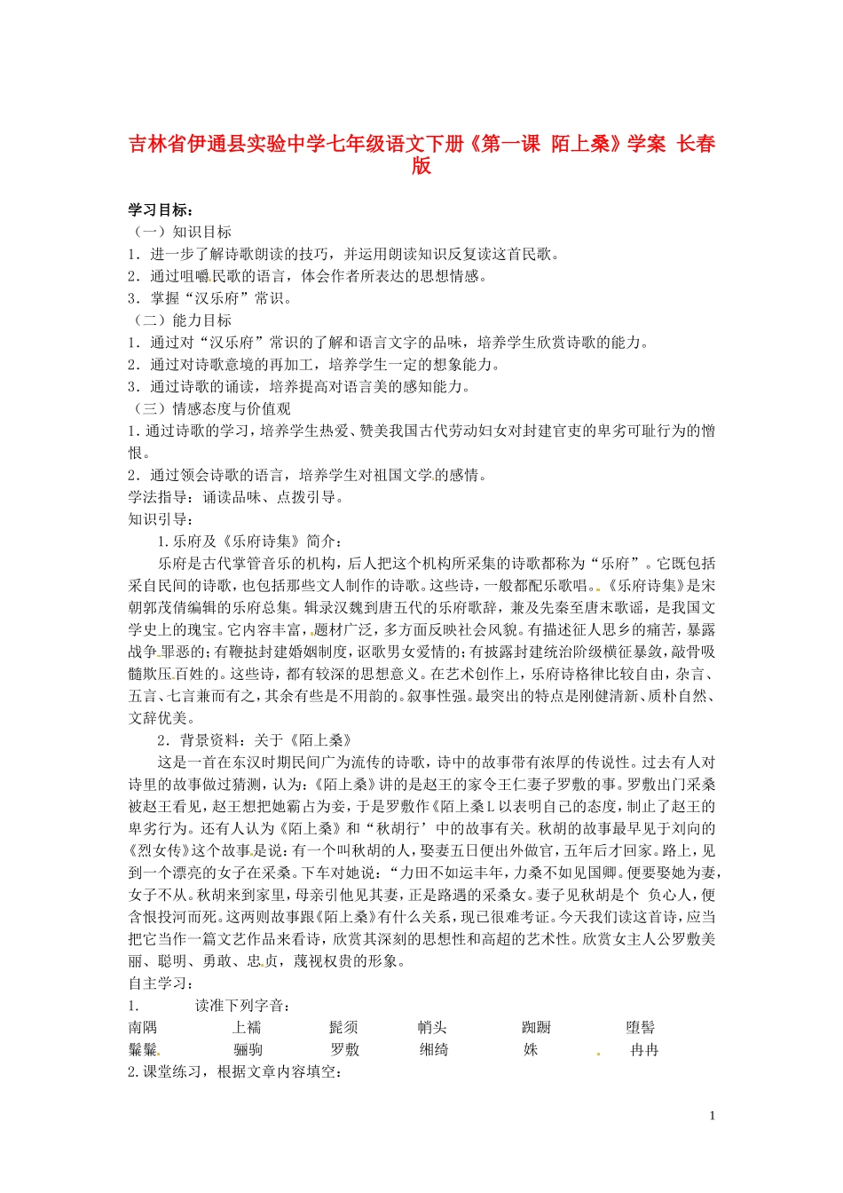 吉林省伊通县实验中学七年级语文下册《第一课-陌上桑》学案(无答案)-长春版_第1页