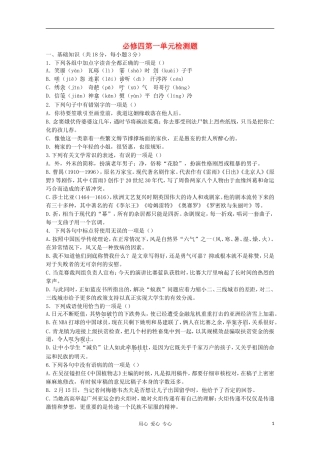 山东省2012届高三语文-第1单元检测题-新人教版必修4