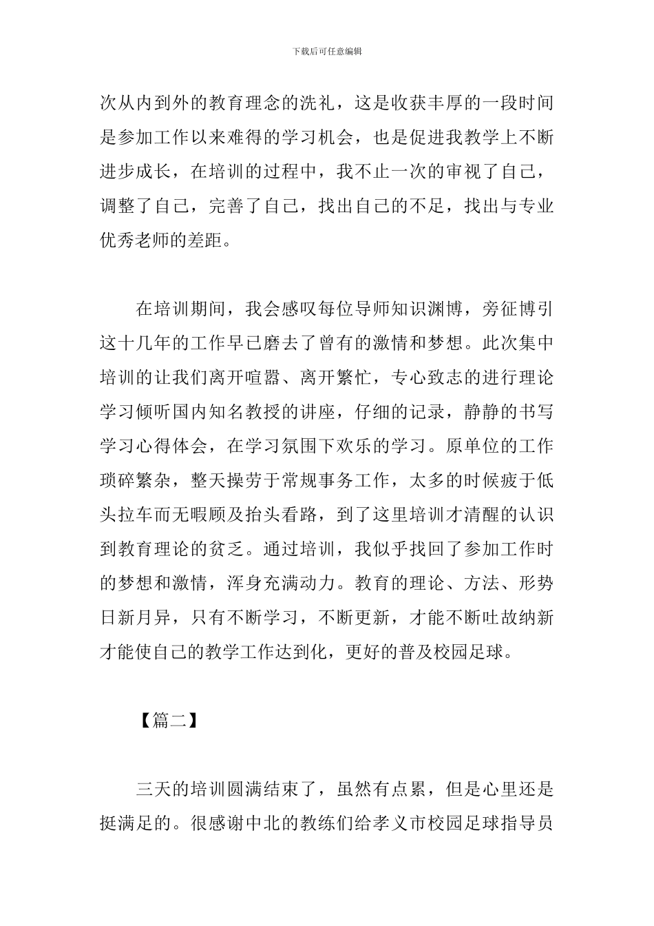 校园足球培训心得总结_第2页