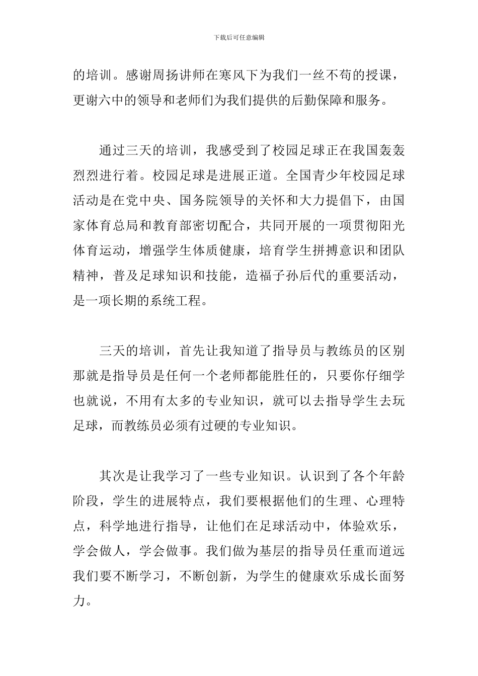 校园足球培训心得总结_第3页