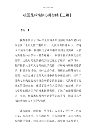 校园足球培训心得总结