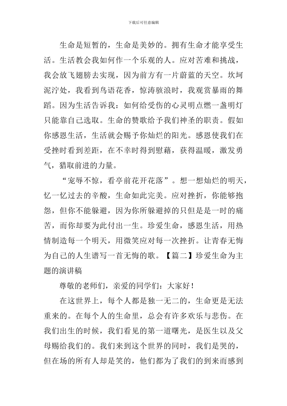 珍爱生命为主题的演讲稿_第2页