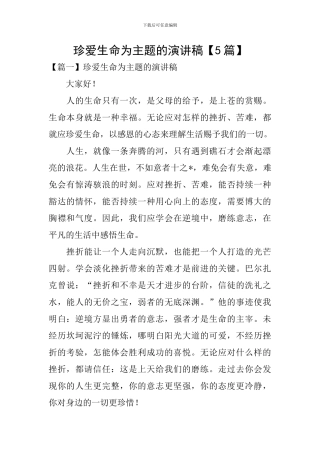 珍爱生命为主题的演讲稿