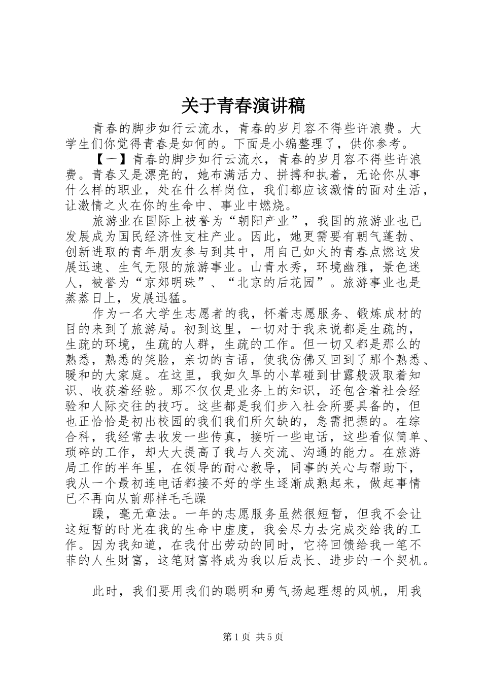 关于青春演讲稿范文_第1页