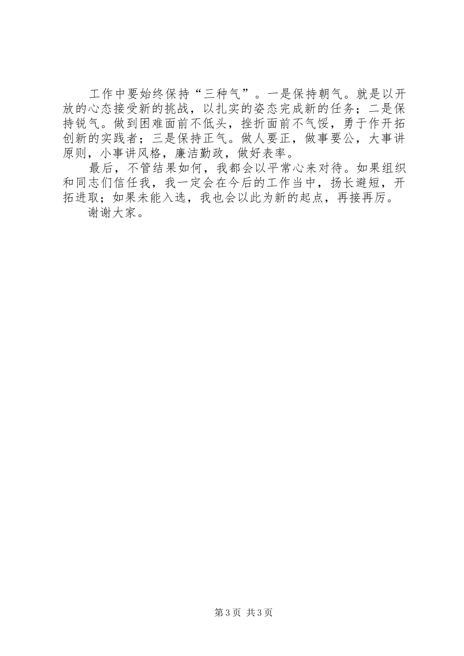 好的竞聘演讲稿_第3页