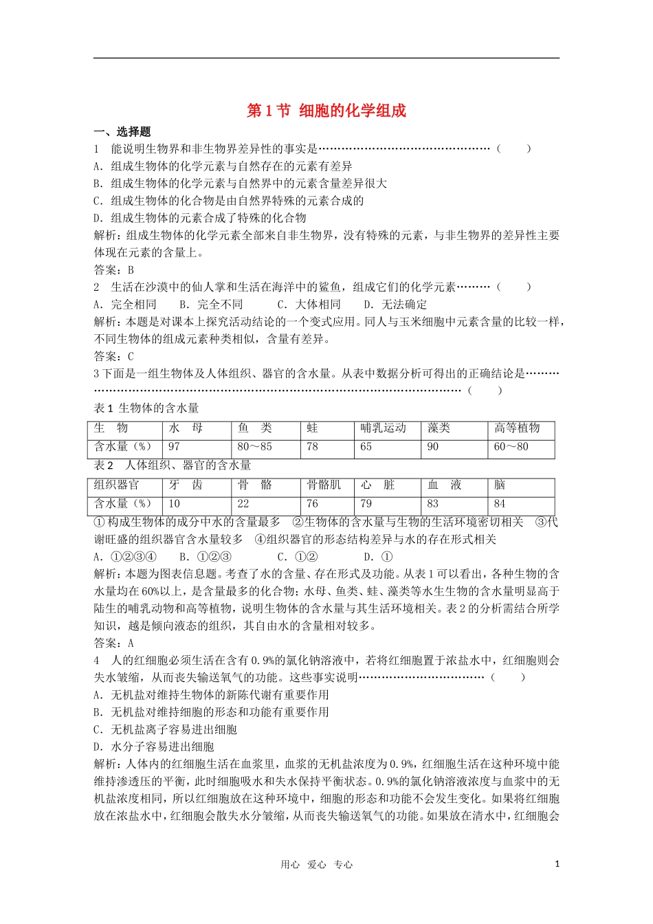 高中生物《细胞的化学组成》同步练习2-中图版必修1_第1页