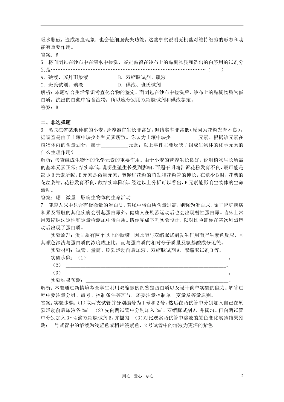 高中生物《细胞的化学组成》同步练习2-中图版必修1_第2页