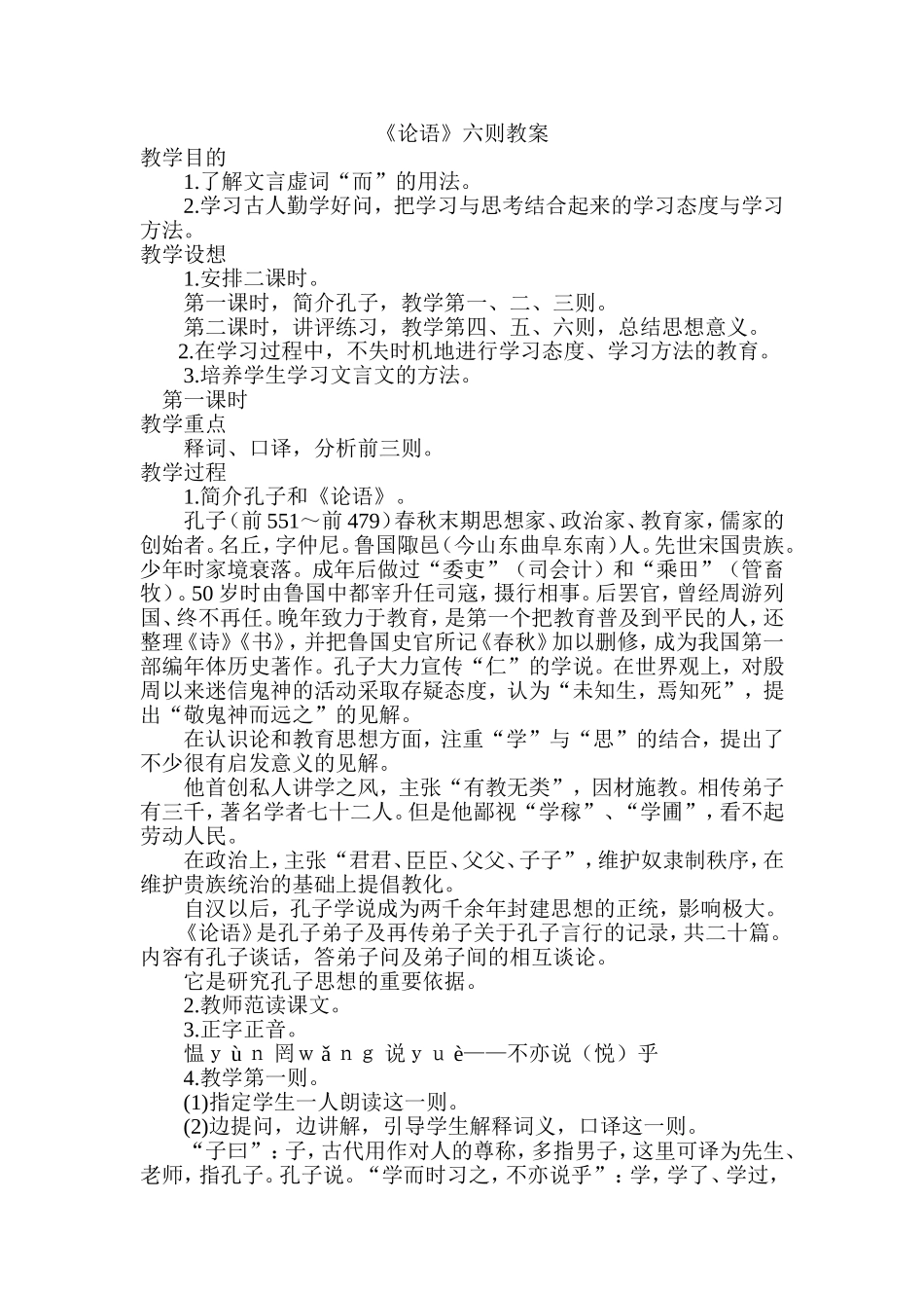 18-《论语》六则_第1页