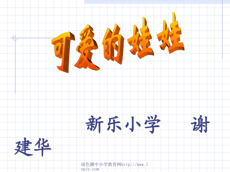 二年级语文上册《可爱的娃娃》ppt动画演示课件_第1页