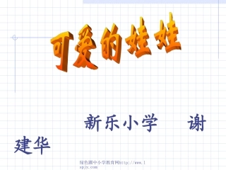 二年级语文上册《可爱的娃娃》ppt动画演示课件