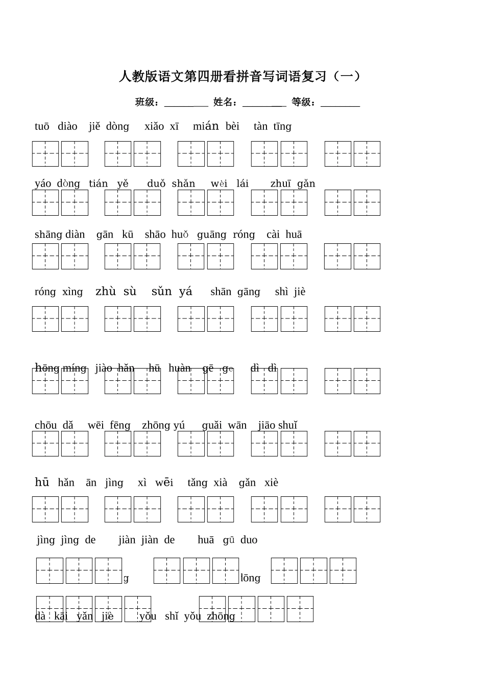 人教版语文二年级下册各单元看拼音写词语A4_第1页