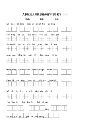 人教版语文二年级下册各单元看拼音写词语A4