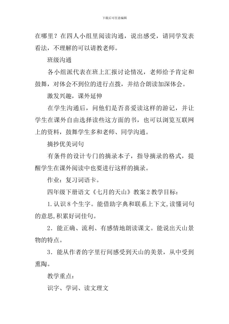 四年级下册语文《七月的天山》教案_第2页