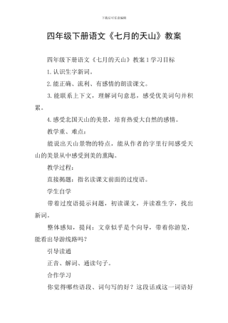四年级下册语文《七月的天山》教案