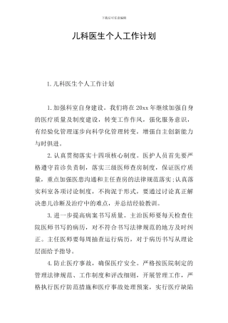 儿科医生个人工作计划