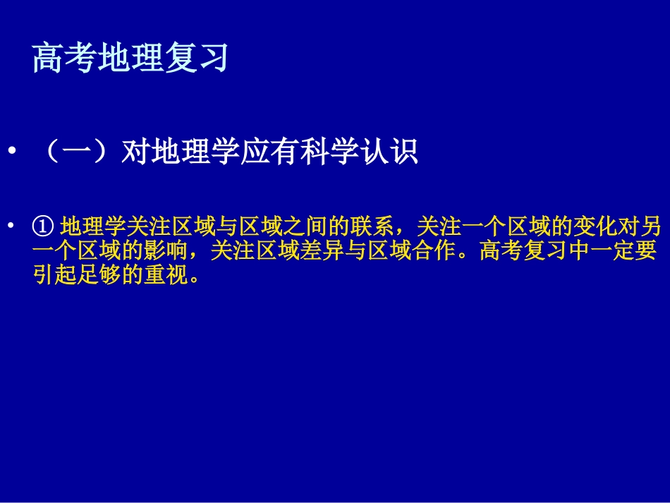 高考地理复习(张光美)_第1页