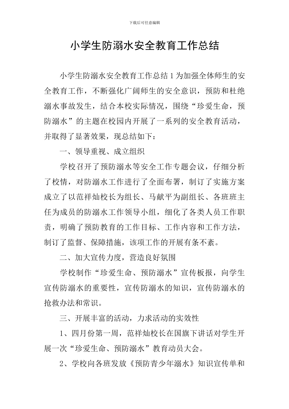 小学生防溺水安全教育工作总结_第1页